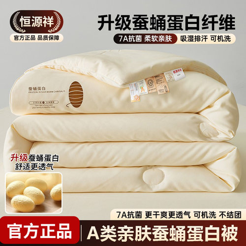 恒源祥蚕蛹蛋白纤维A类四季被