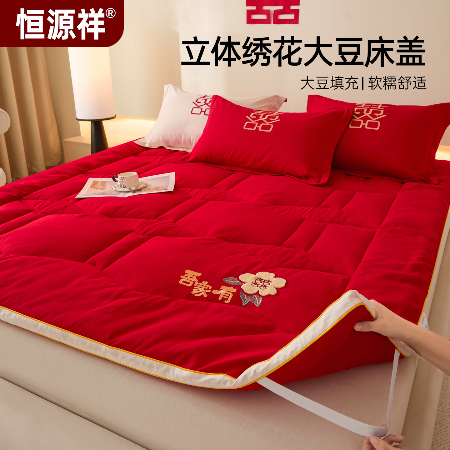 恒源祥红色婚庆防滑床盖