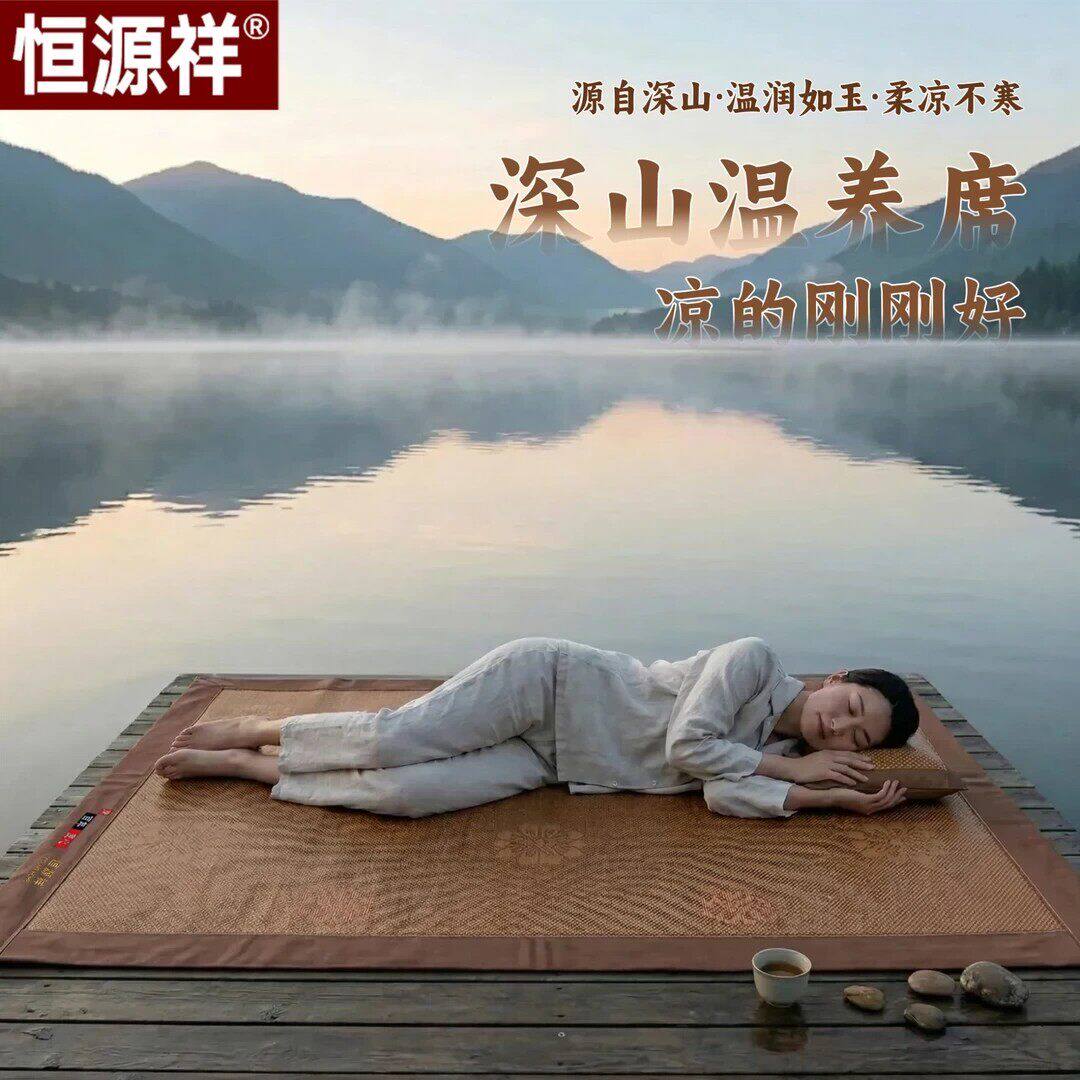 恒源祥国民老品牌深山温养席夏季凉席家用柔软清凉冰竹席冰藤席