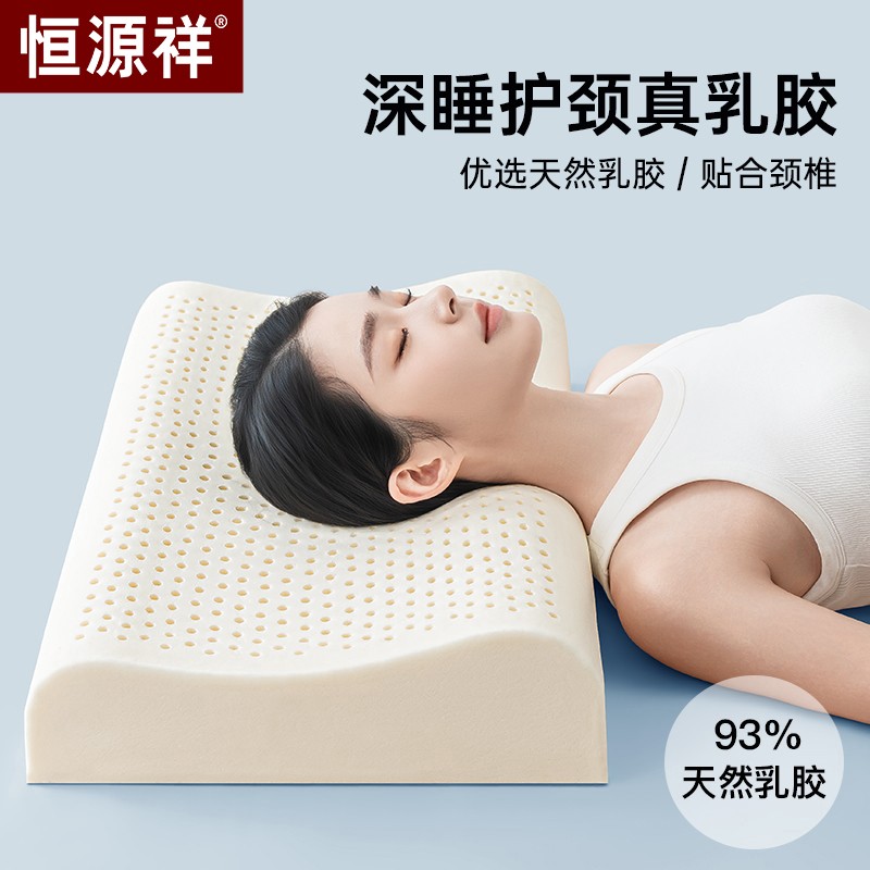 恒源祥泰国乳胶枕头护颈助睡眠单人学生宿舍成人天然橡胶硅胶枕芯