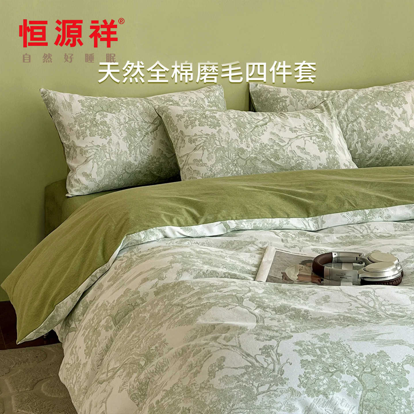 恒源祥全棉磨毛四件套绿色印花床上用品轻奢高级感床单被套三件套