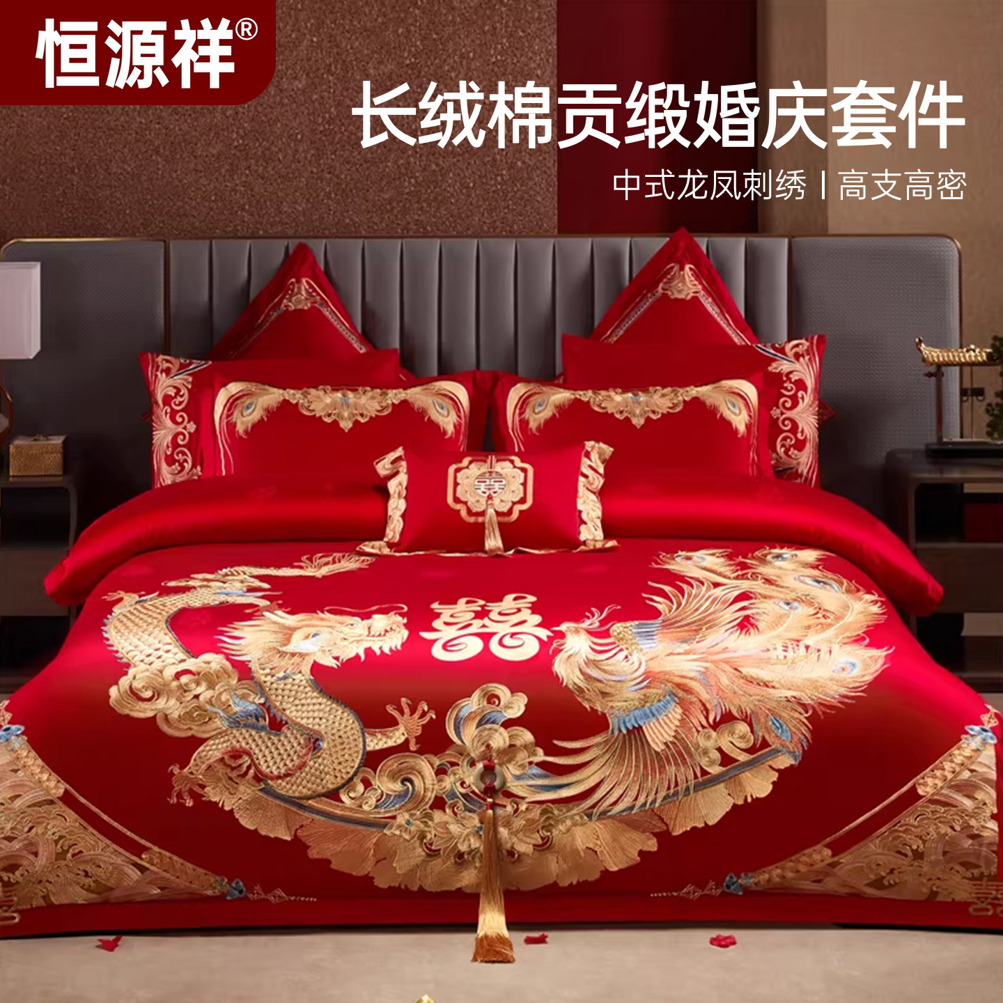 恒源祥全棉中式龙凤婚庆四件套