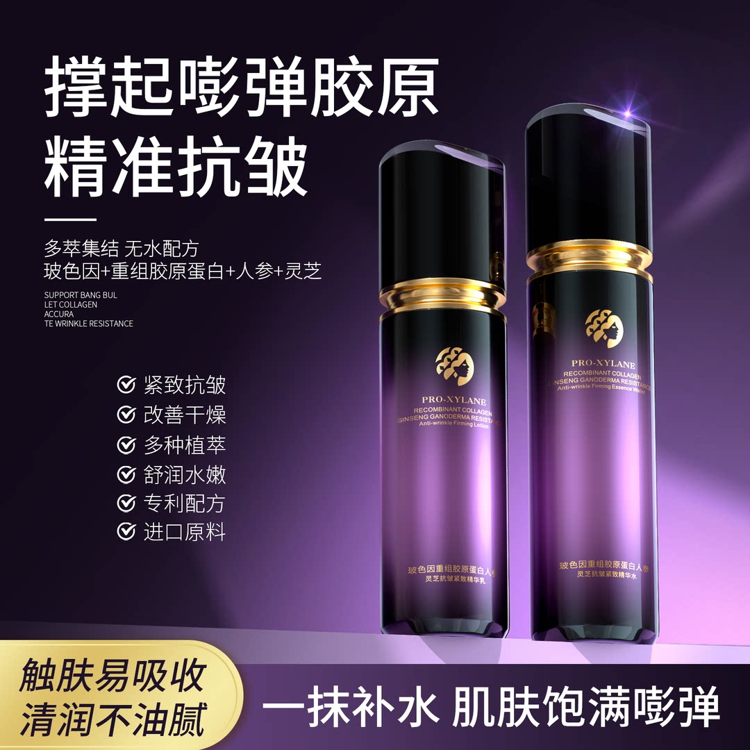 沪兮女王紫绷带科技无水配方含玻色因人参灵芝精华水乳补水保湿