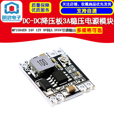 DC-DC降压板3A稳压电源模块MP1584EN 24V 12V 9V转3.3V5V可调输出