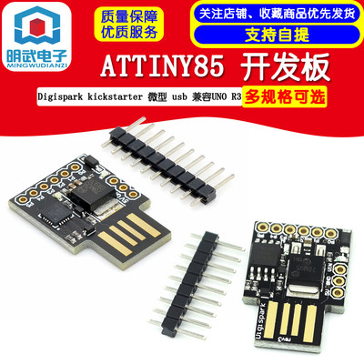 ATTINY85 Digispark kickstarter 微型 usb 开发板 兼容UNO R3