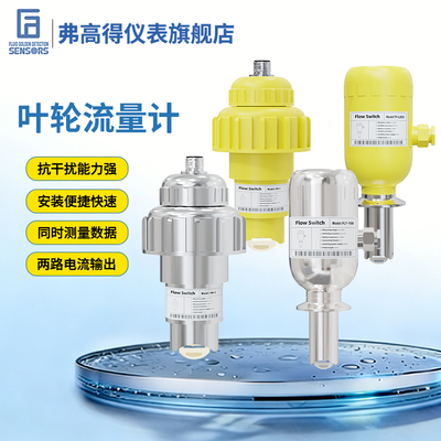 弗高得插入式叶轮流量计传感器