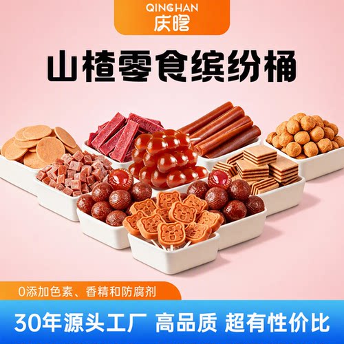 庆晗山楂零食制品独立小包装