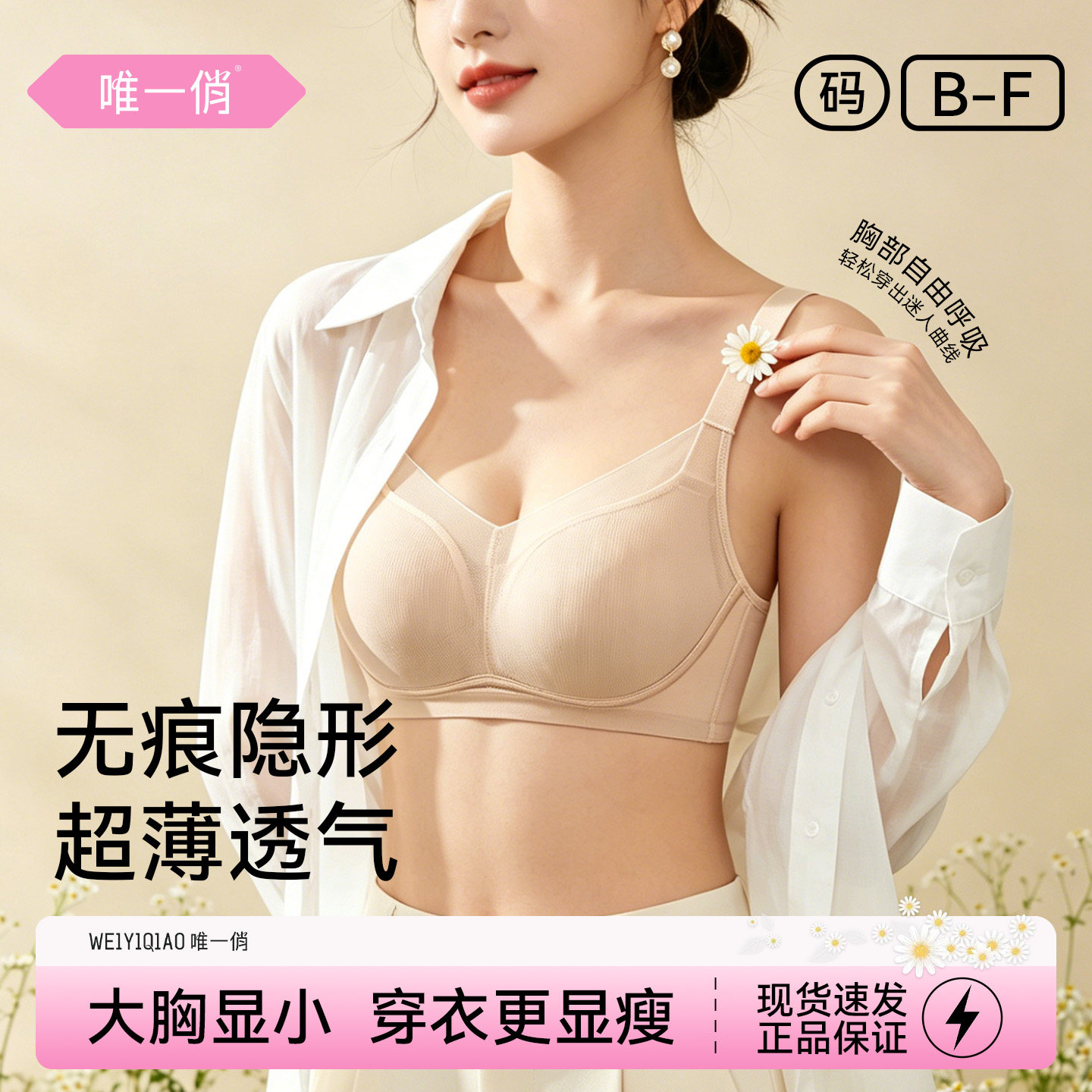 唯一俏春夏新款三明治内衣女大胸显小轻盈无痕文胸聚拢粉底液内衣