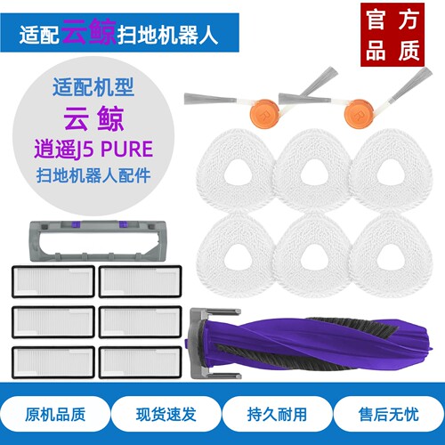 适配云鲸J5Pure扫地机耗材