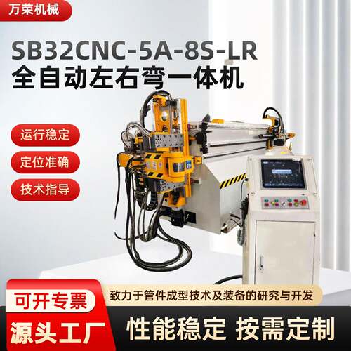 双头弯管机SB32CNC-5A-8S-LR全自动左右弯弧一体机金属折弯机厂家