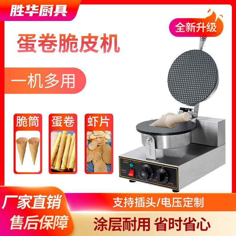 胜华单头双头雪糕皮机商用甜筒冰淇淋脆皮机器电热蛋筒蛋卷机厂家