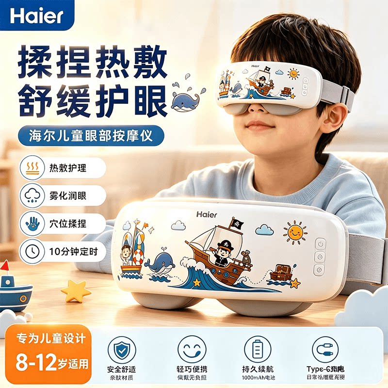 Haier/海尔儿童眼部按摩器热敷护眼仪雾化润眼舒缓疲劳8-12岁专用图片