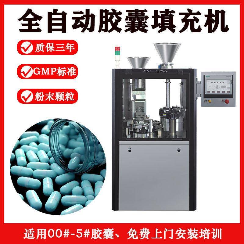 NJP-1200D型全自动粉末硬胶囊填充设备空心胶囊粉灌装机胶囊机