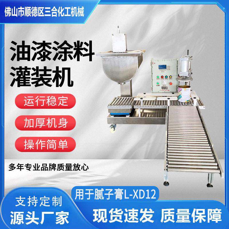 三合厂打折促销全自动油漆涂料小桶感应压盖精度不锈钢灌装机