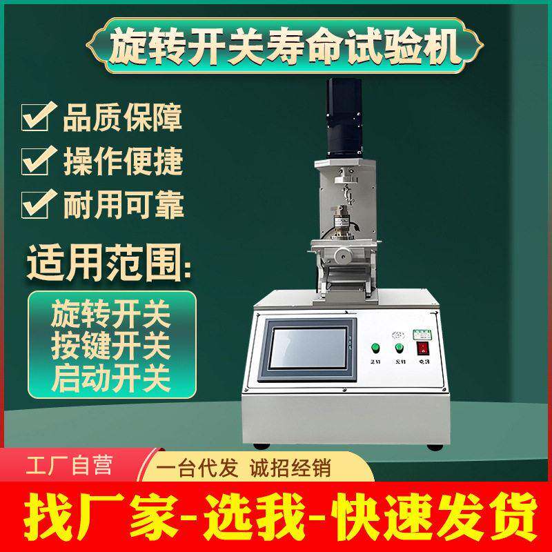 旋转开关寿命试验机家电旋钮电位器档位开关反复选择耐久疲劳测试