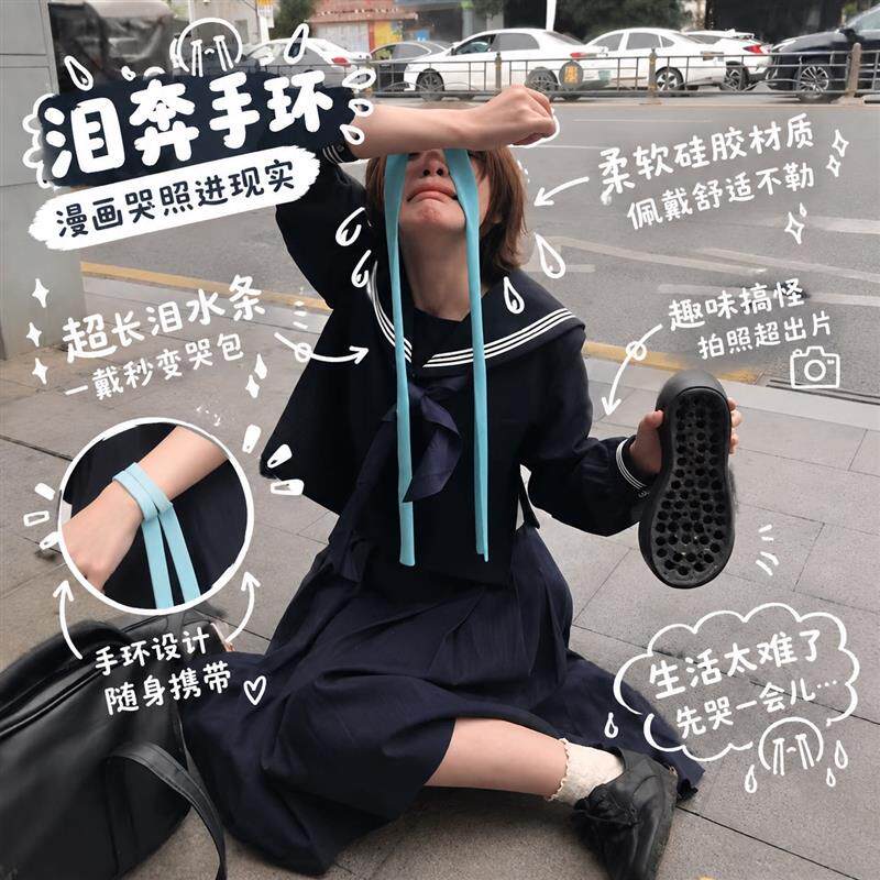 漫画式超长面条泪手环发泄情绪
