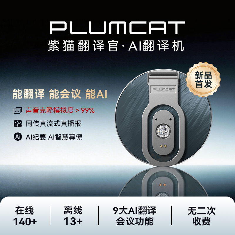 PlumCat紫猫翻译机2026新款同声翻译器多国语言离线实时对话旅游随身翻译神器AI智能助手声音克隆官方旗舰店