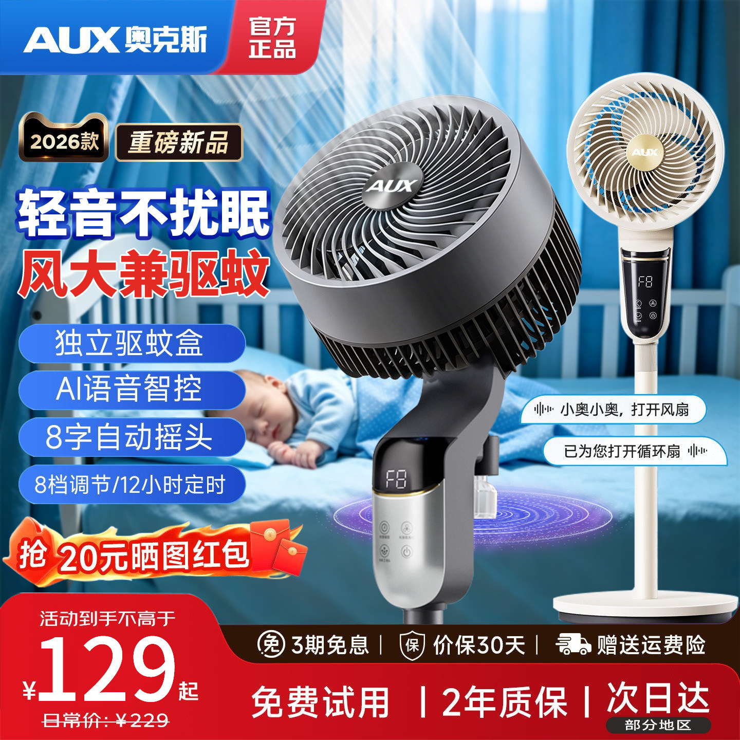 奥克斯空气循环扇家用电风扇驱蚊轻音大风力台立两用落地扇语音款