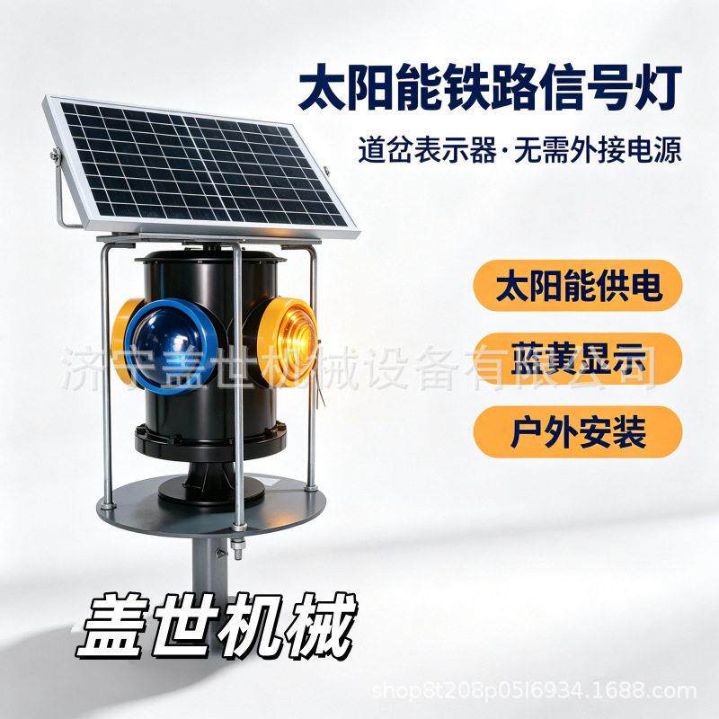 铁路太阳能道岔信号灯户外轨道道岔表示器光控四面显示指示灯具
