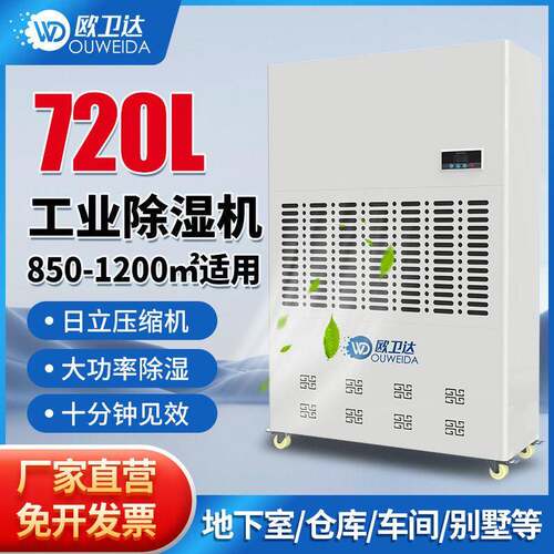 欧卫达720L工业级大功率除湿机地下室抽湿机仓库车间吸湿器转轮