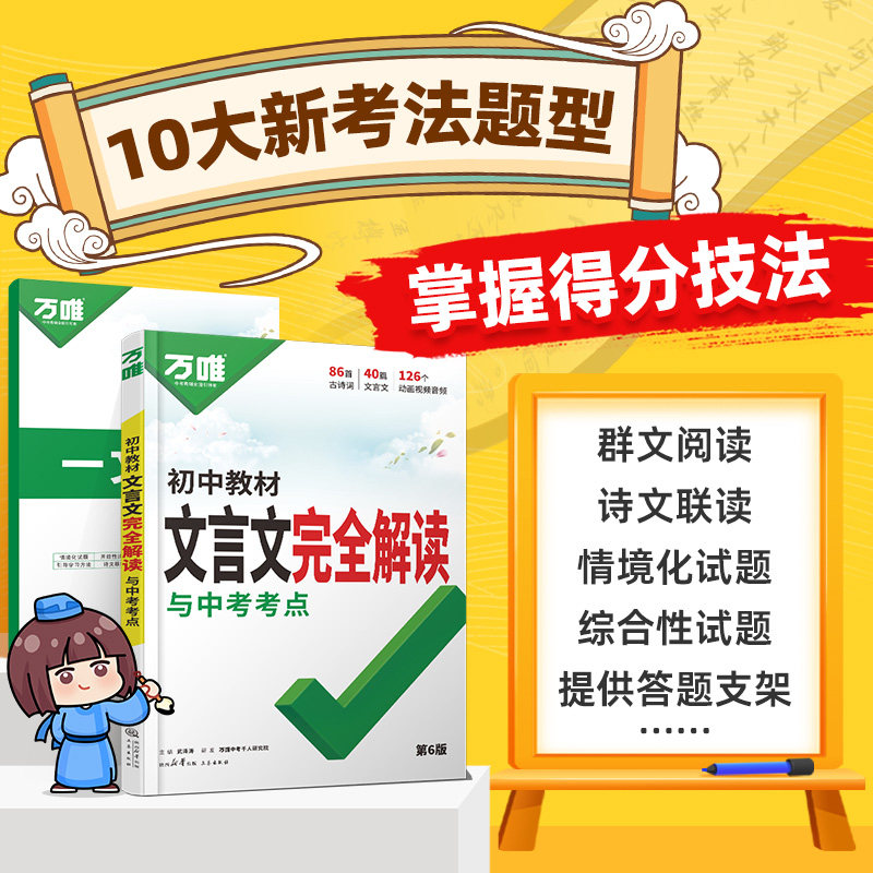 2027万唯中考初中文言文完全解读初中必背古诗词和文言文语文专项训练初一初二初三八九七年级全解一本通阅读练习小初文言文提前学