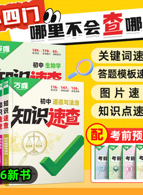 2026万唯中考知识速查初中小四门知识点快速定位开卷速查必背清单人教版初一初二初三政治生物地理基础知识速记手册万维