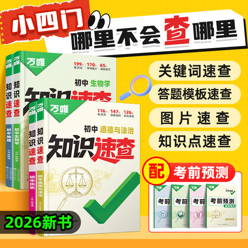 2026万唯中考知识速查初中小四门知识点快速定位开卷速查必背清单人教版初一初二初三政治生物地理基础知识速记手册万维