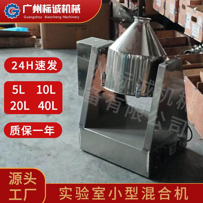 佛山现货20L小型混料搅拌机果蔬加厚锥桶静音双向翻转匀拌机械