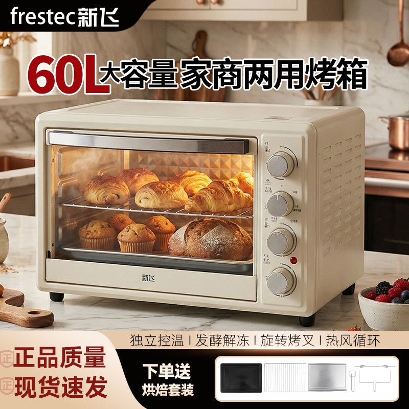 新飞商用烤箱2026新款60升热风炉家用烘焙专用大容量60L电烤箱