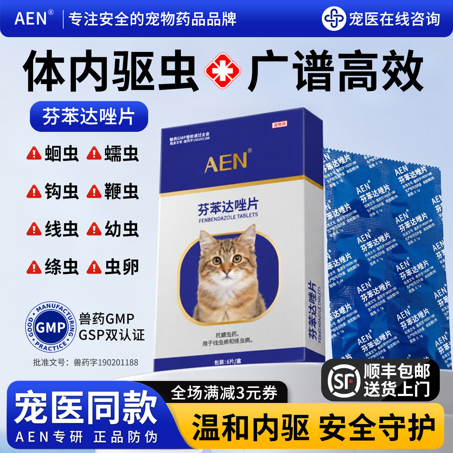 AEN芬苯达唑片小型犬猫咪体内驱虫药驱绦虫线虫蛔虫宠物安全用药