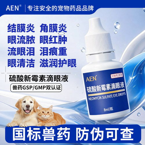 AEN猫咪新霉素滴眼液祛泪痕