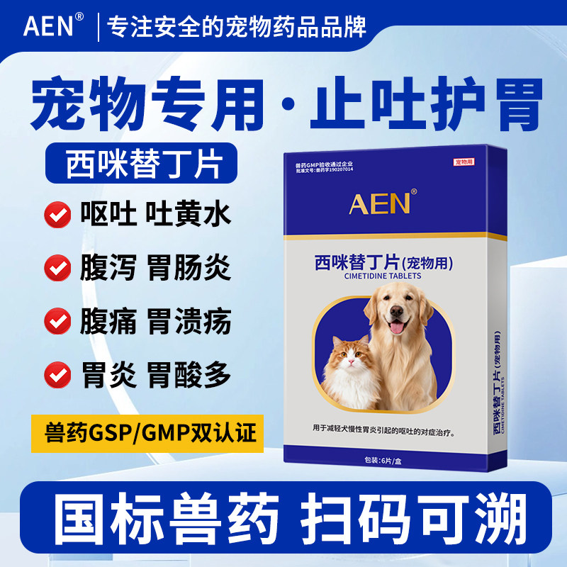 AEN狗狗肠胃炎症药止呕吐黄水腹泻腹痛专用药西米替丁