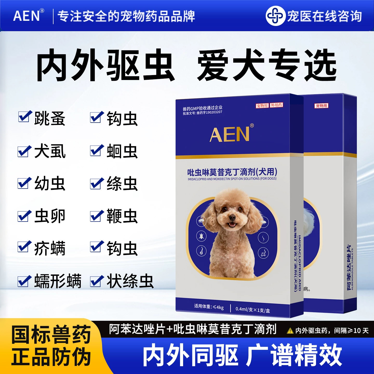 aen阿苯达唑片犬猫通用