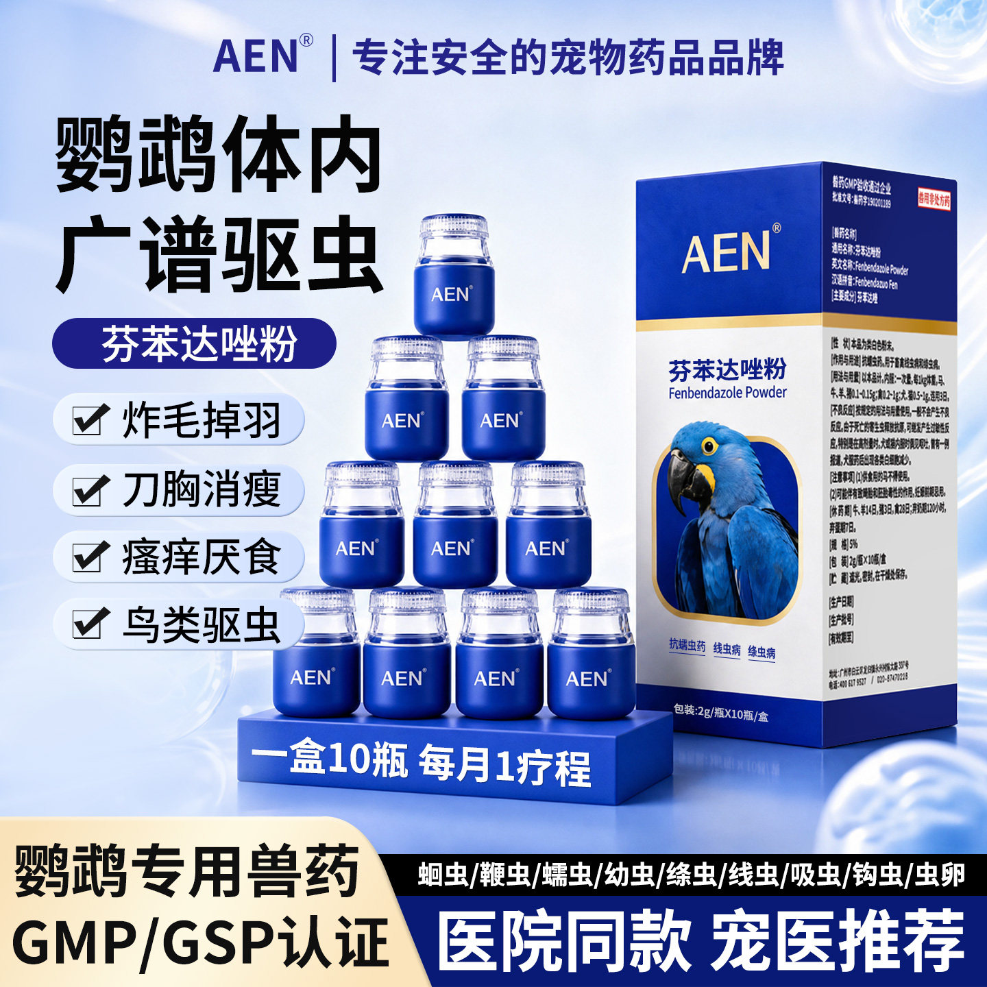 AEN玄凤鹦鹉芬苯达唑粉
