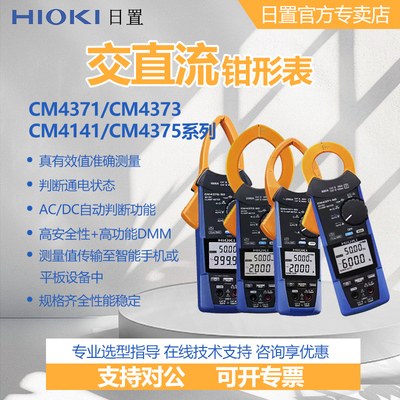 HIOKI日置CM4371/CM4373/CM4141/CM4375钳形万用表电流表高精度