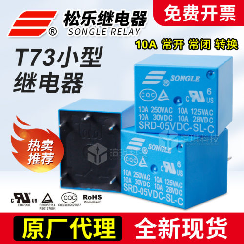 宁波松乐t73继电器SRD-05VDC-SL-A继电器12v24v通用10A小型继电器