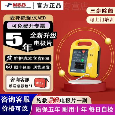 麦邦迈瑞AED除仪颤车载家用aed可携式自动体外除颤器心脏急救配件