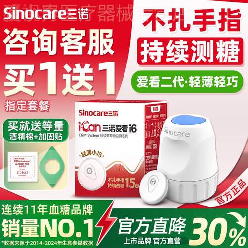 三诺动态量糖机爱看CGM家用免扎手指针24小时精准非无创配件新期