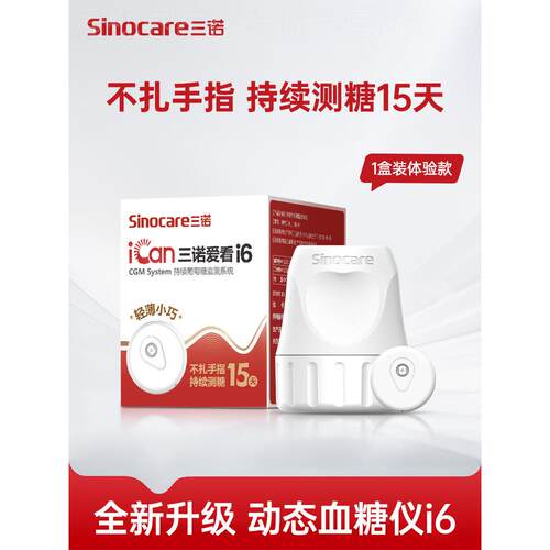 三诺爱看升级动态量糖i6家用精准24小时量糖动态仪老人配件