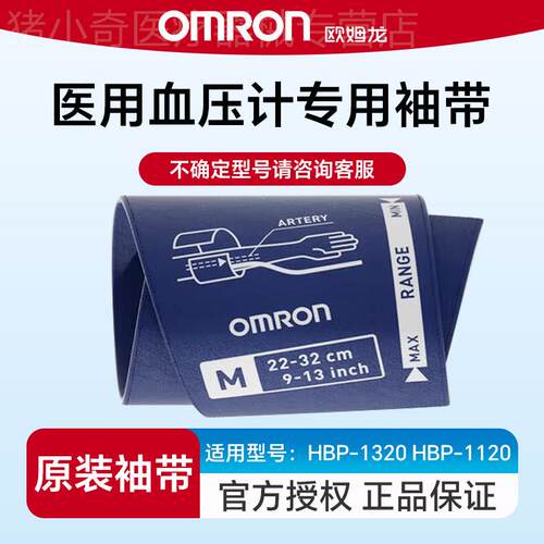 欧姆龙原装袖带适用于量压HBP-1300/HBP-1320/HBP-1120臂带正品配