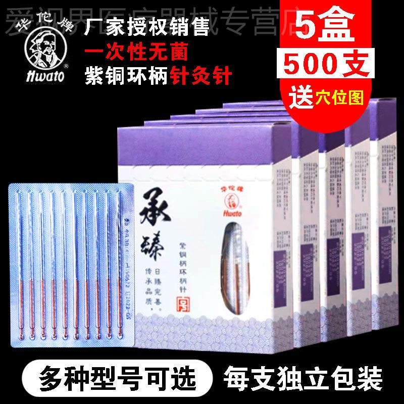 500支华佗牌一次性针炙用针承臻紫铜环柄针灸针包非银针配件
