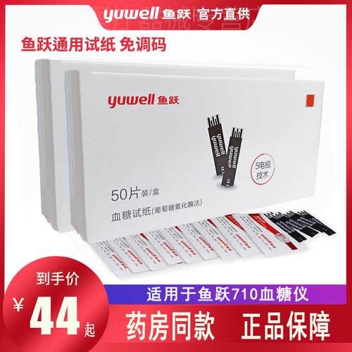 鱼跃血糖试纸悦准1型710免调码试条血糖机测血糖的仪器独立包装配