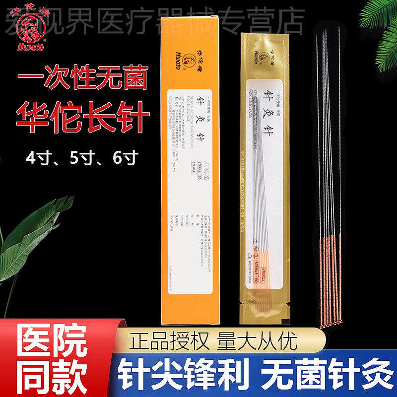 华佗牌针灸针一次性无菌中医非银针专用针灸用的针芒针长针配件手