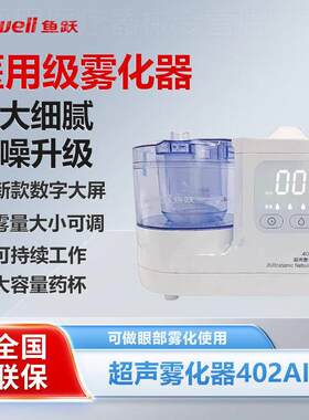 鱼跃超声雾化器402B儿童医用家用吸入器医院402AI雾化机配件