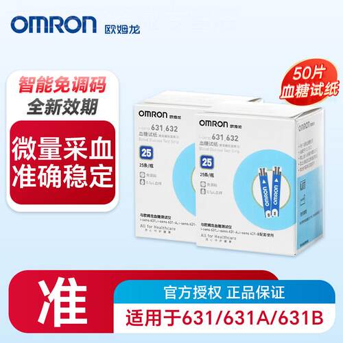 【欧姆龙血糖仪试纸】631A血糖试纸家用糖尿病测血糖采血测糖试纸