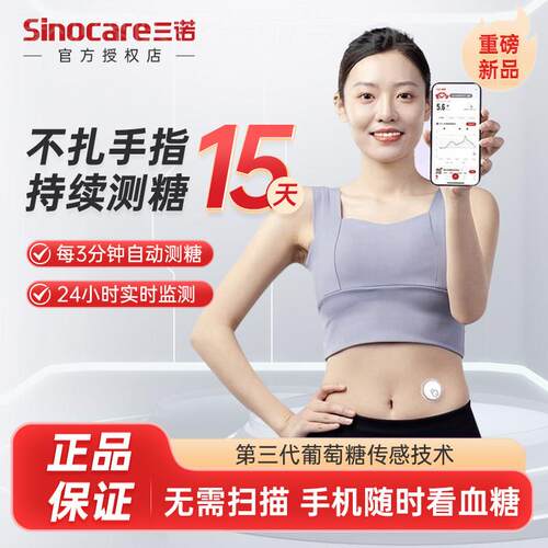三诺动态血糖仪24小时监测测试仪