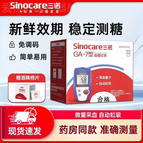 三诺GA-7型量试纸条量机试条家用语音免调码家用试纸条50支配件