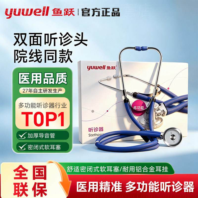 鱼跃多功能听诊器家用专业孕妇听胎心压医生用儿童听诊器配件手环