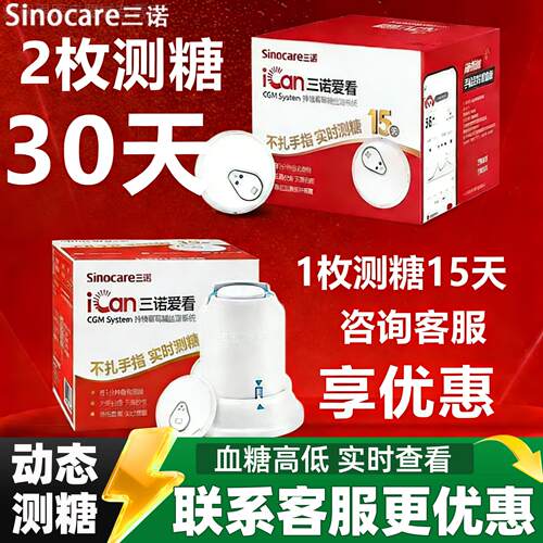 三诺爱看动态量糖24小时持续量糖高低家用官方旗舰店免扎手配件