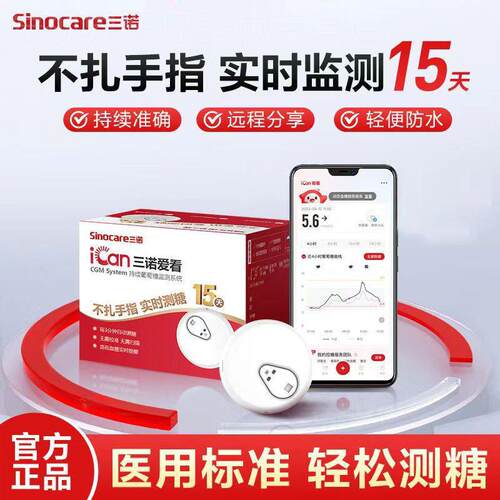 三诺动态量糖机爱看CGM家用免扎手指针24小时精准非无创配件新期